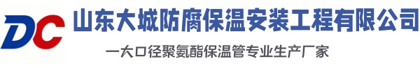 北川大城防腐保温安装工程有限公司